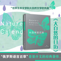 大自然的日历（“世界生态文学和大自然文学的先驱”普里什文的经典著作）