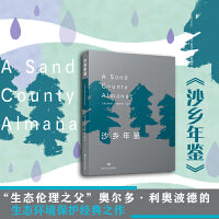 沙乡年鉴（堪与《瓦尔登湖》媲美的自然主义文学杰作）