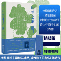 山羊之歌：中原中也诗选（全新译本，精装珍藏）