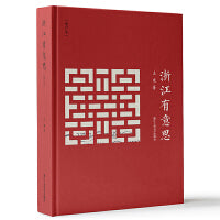 浙江有意思（增订本）