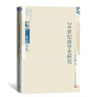 20世纪曲学史研究（博雅文丛）