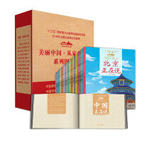 美丽中国·从家乡出发礼盒装（共35册）中国正在说/北京正在说/上海正在说/重庆正在说/天津正在说/云南正在说/新疆正在说/台湾正在说/香港正在说/澳门正在说/甘肃正在说