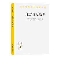 地方与无地方(汉译名著本19)