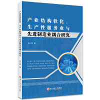 产业结构软化、生产性服务业与先进制造业耦合研究
