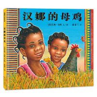 汉娜的母鸡（认知非洲的动物,理解简单的数字）