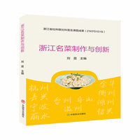 浙江名菜制作与创新