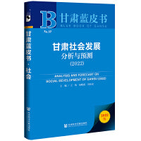 甘肃蓝皮书：甘肃社会发展分析与预测（2022）