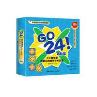 GO24！小小数学家都爱玩的数学卡片游戏（进阶篇）