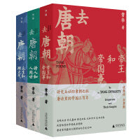 去唐朝：帝王和帝国事+诗人和人间世+众生和烟火气（珍藏套装共3册）