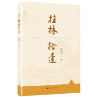 桂林拾遗