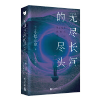 无尽长河的尽头（知名游戏制作人小岛秀夫诚邀阅读！日本科幻巨匠小松左京代表作！全新译本！对标《三体》之作！超越时空，超越想象！）