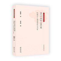 现代中国的土地问题：陈翰笙土地制度研究文集(百年中国社会学丛书)