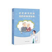 老年相关疾病预防和保健指南
