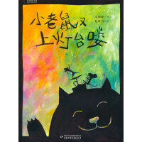 九神鹿绘本馆—— 小老鼠又上灯台喽