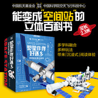 空间站全景立体书：繁星作伴好还乡【天宫课堂】送给孩子的礼物！中国航天科学家原创！能变身2.3米长的空间站模型，多学科融合，航天百科