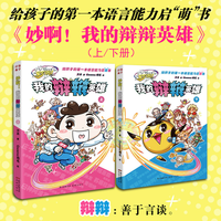 妙啊！我的辩辩英雄（上下册）（给孩子的一本语言能力启“萌”书 ，发现问题的独到眼光,解决问题的多样角度,表达思想的得体语言,攻克困难的勇气决心。每个孩子都能成为自己的“英雄”）