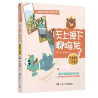闪电熊和啊呜龙系列：天上掉下啊呜龙