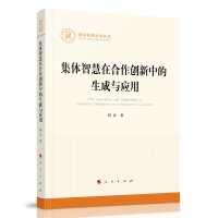 集体智慧在合作创新中的生成与应用（国家社科基金丛书）