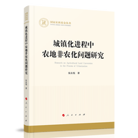 城镇化进程中农地非农化问题研究（国家社科基金丛书—经济）