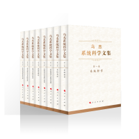 乌杰系统科学文集（全八卷）