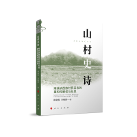 山村史诗：南溪纳西族村民日志的重构性解读与反思