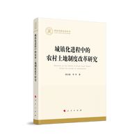 城镇化进程中的农村土地制度改革研究（国家社科基金丛书—经济）