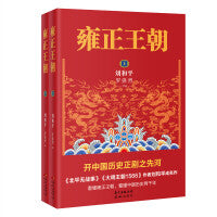 雍正王朝（开中国历史正剧之先河，《北平无战事》作者刘和平成名作，一本书让你看懂中国历史两千年）
