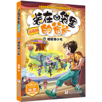 装在口袋里的爸爸：超能缩小枪（漫画版）