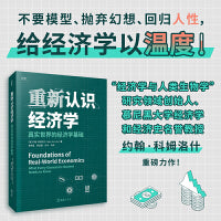重新认识经济学：真实世界的经济学基础（不要模型、抛弃幻想、回归人性，给经济学以温度！极具创新性的经济学书！）