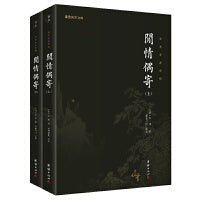 闲情偶寄（全二册）全本全注全译 谦德国学文库系列