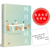 风月同天：古代文化变迁中的细节（