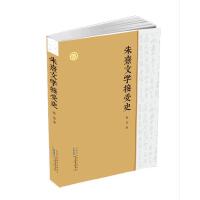 朱熹文学接受史