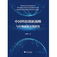 中国科技创新战略与区域创新实践研究