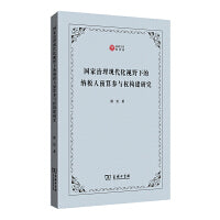 国家治理现代化视野下的纳税人预算参与权构建研究(西政文库)
