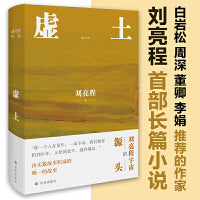 虚土（刘亮程作品，《一个人的村庄》前传，刘亮程文学世界的源头。你看了看五岁的自己，仿佛童年是我们的陌生人）