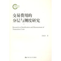交易费用的分层与测度研究（国家社科基金后期资助项目）