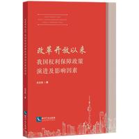 改革开放以来我国权利保障政策演进及影响因素