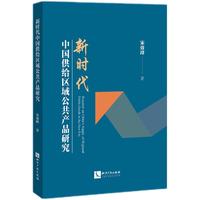 新时代中国供给区域公共产品研究