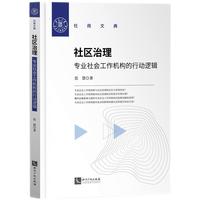 社区治理：专业社会工作机构的行动逻辑
