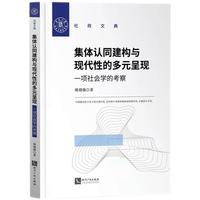 集体认同建构与现代性的多元呈现：一项社会学的考察