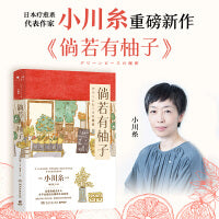 倘若有柚子（继《山茶文具店》《狮子之家的点心日》后日本疗愈系代表作家小川糸重磅新作 ）