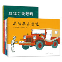 爱心树经典交通工具绘本（全5册，忙碌的大卡车、慢悠悠的压路车、消防车吉普达、红绿灯眨眼睛、奇奇出门去）