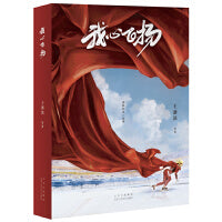 我心飞扬（讲述中国第*一枚冬季奥运会金*牌得主——杨扬的故事）