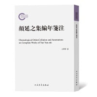 颜延之集编年笺注