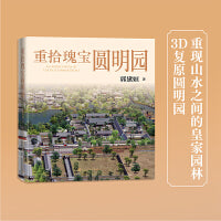 重拾瑰宝圆明园