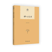 禅心无语(普隐文库)