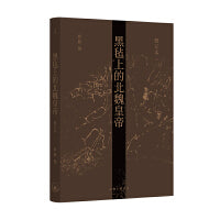 黑毡上的北魏皇帝 北京大学罗新教授专业代表作修订再版 新增《拓跋祭天方坛上的木杆》一章 当当自营