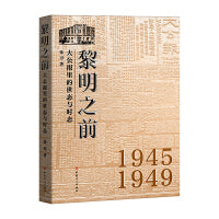 黎明之前 : 大公报里的世态与时态