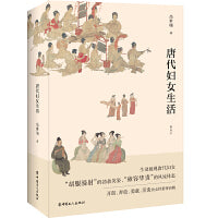 唐代妇女生活（插图本）