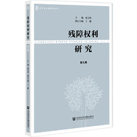 残障权利研究 第九辑